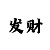 开元古都玩法